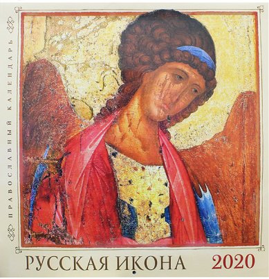 Книги Русская икона (30 х 30 см). Православный календарь 2020