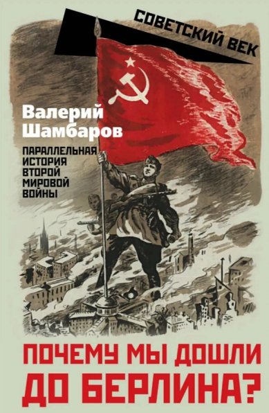 Книги Почему мы дошли до Берлина? Шамбаров Валерий