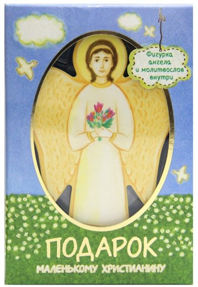 Утварь и подарки Подарок маленькому христианину (фигурка Ангела и молитвослов) 