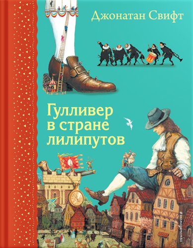 Книги Гулливер в стране лилипутов (ил. А. Симанчука)