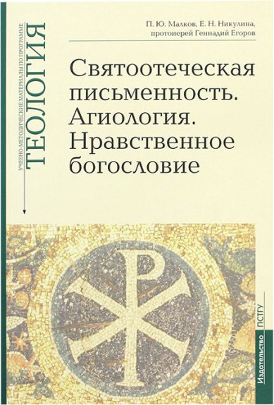 Книги Святоотеческая письменность. Агиология. Нравственное богословие