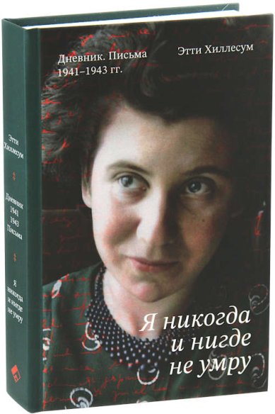 Книги Я никогда и нигде не умру. Этти Хиллесум. Дневник. Письма 1941-1943 гг.
