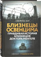 Книги Близнецы Освенцима