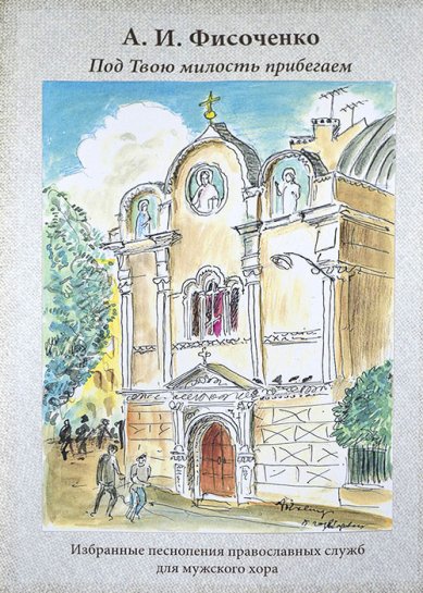 Книги Под Твою милость прибегаем. Избранные песнопения православных служб для мужского хора