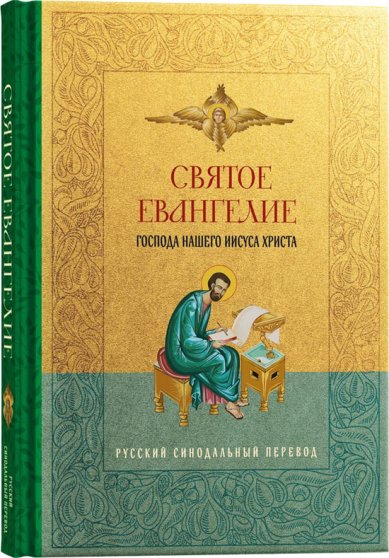 Книги Святое Евангелие. Русский синодальный перевод