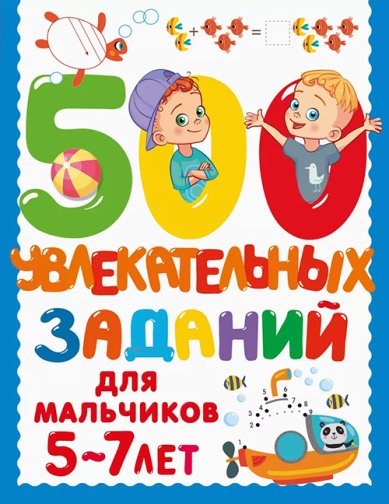 Книги 500 увлекательных заданий для мальчиков. 5-7 лет