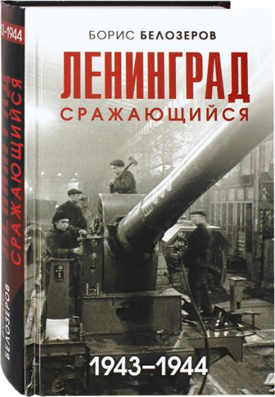 Книги Ленинград сражающийся. 1943-1944 гг.