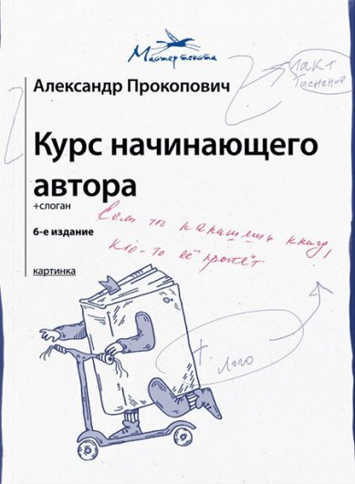 Книги Курс начинающего автора (6-е издание)