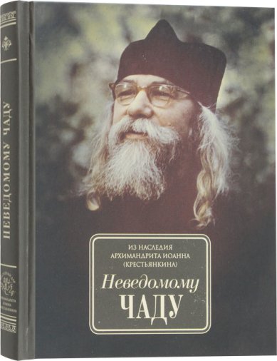 Книги Неведомому чаду. Деятельные и созерцательные слова Иоанн (Крестьянкин), архимандрит