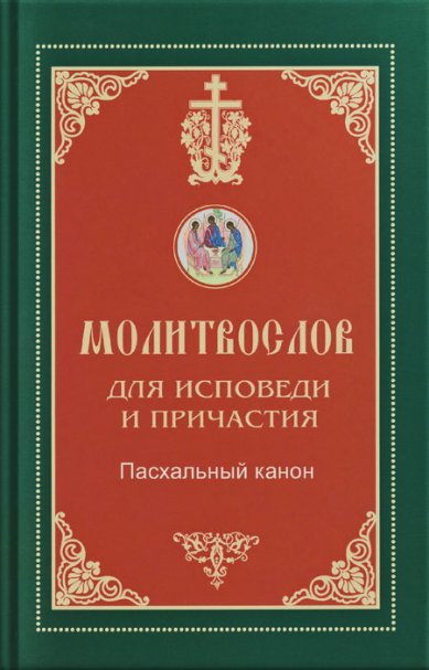 Книги Молитвослов для исповеди и причастия (крупный шрифт)