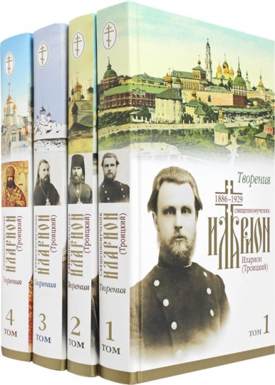 Книги Священномученик Иларион (Троицкий). Творения в 4 томах Иларион (Троицкий), священномученик