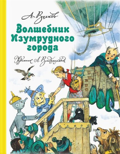 Книги Волшебник Изумрудного города Волков Александр Мелентьевич