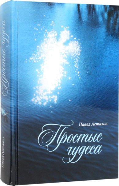 Книги Простые чудеса Астахов Павел Алексеевич