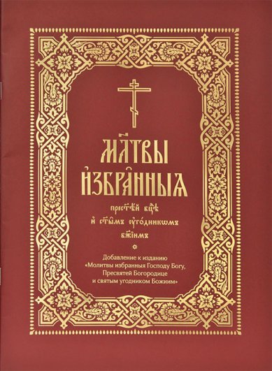 Книги Молитвы избранныя Пресвятей Богородице и святым угодникам Божиим