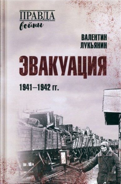 Книги Эвакуация. 1941-1942 гг.