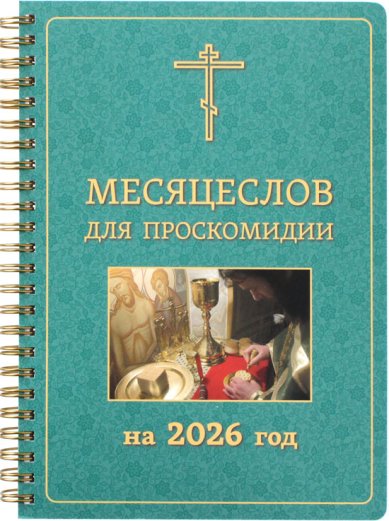 Книги Месяцеслов для проскомидии на 2026 год