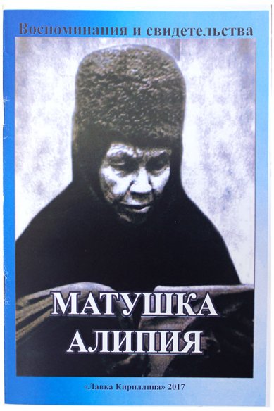 Книги Матушка Алипия. Воспоминания и свидетельства
