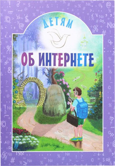 Книги Детям об интернете Воронецкий Александр