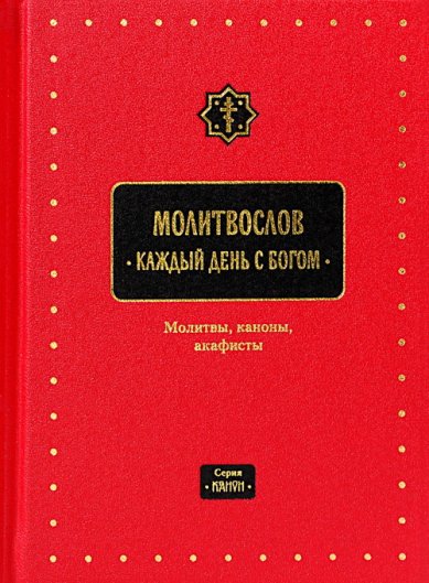 Книги Молитвослов «Каждый день с Богом». Молитвы, каноны, акафисты (серия «Канон»)