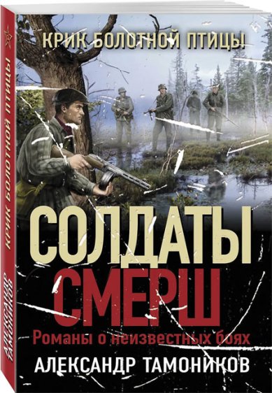 Книги Крик болотной птицы Тамоников Александр Александрович