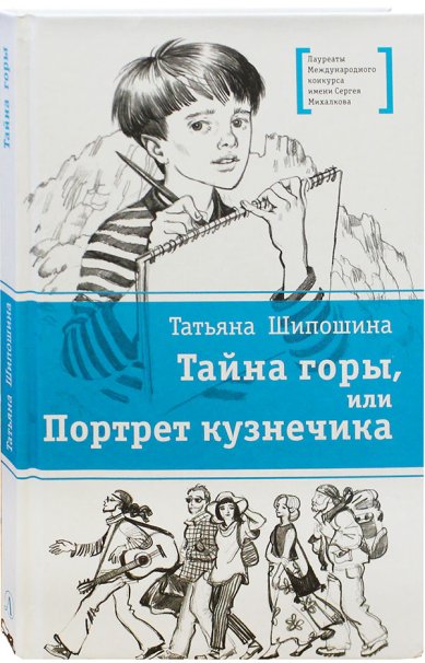 Книги Тайна горы, или Портрет кузнечика Шипошина Татьяна Владимировна