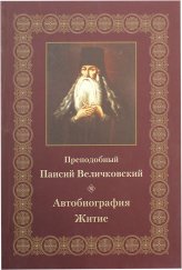 Книги Преподобный Паисий Величковский. Автобиография, житие