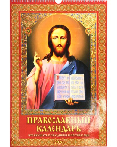 Книги Что вкушать в праздники и постные дни. Календарь перекидной 2026 с ригелем 32 х 48 см