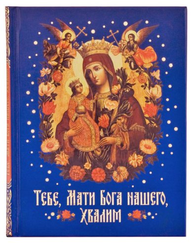 Книги Тебе, Мати Бога нашего, хвалим. Богородичные сотницы Наум (Байбородин), архимандрит