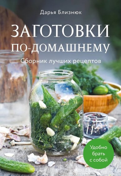 Книги Заготовки по-домашнему. Сборник лучших рецептов. Дарья Близнюк