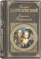 Книги Княжна Тараканова Данилевский Григорий Петрович