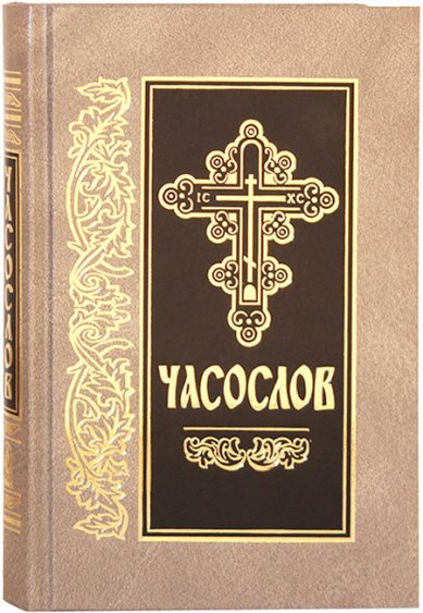 Книги Часослов на церковнославянском