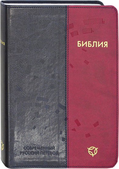 Книги Библия. Современный русский перевод. Канонические книги (гибкая обложка)
