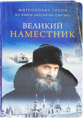 Книги Великий наместник. Из книги «Несвятые святые» Тихон (Шевкунов), митрополит