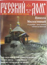 Книги Русский Дом №12 декабрь 2021. Журнал