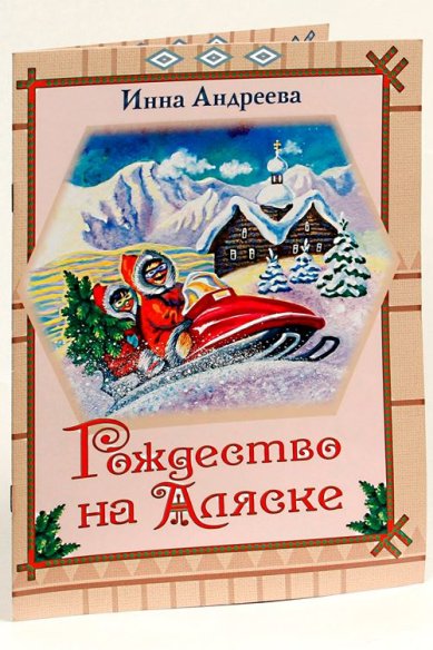 Книги Рождество на Аляске: История мальчика Вуука Андреева Инна