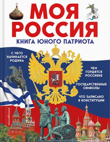 Книги Моя Россия. Книга юного патриота