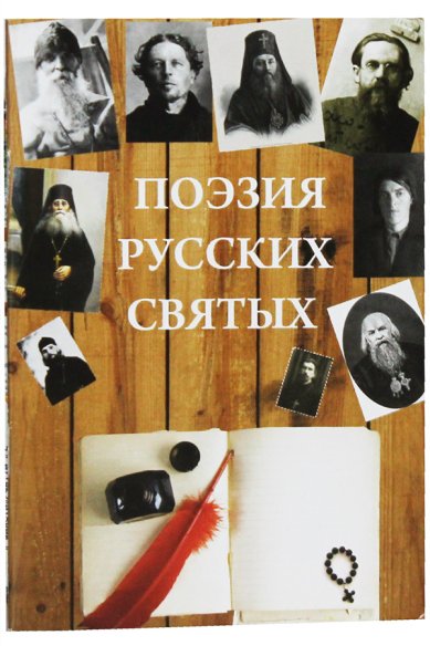 Книги Поэзия русских святых