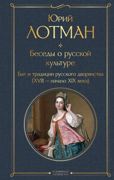Книги Беседы о русской культуре. Быт и традиции русского дворянства (XVIII-начало XIX века). Юрий Лотман
