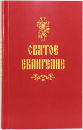 Книги Святое Евангелие на русском языке (крупный шрифт)