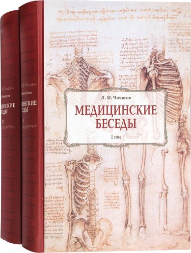 Книги Медицинские беседы в 2 томах Серафим (Чичагов), митрополит