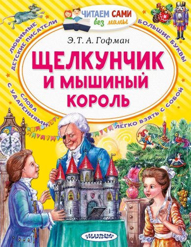 Книги Щелкунчик и Мышиный король