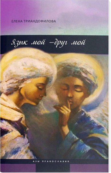 Книги Язык мой — друг мой Триандофилова Елена