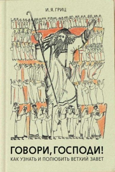 Книги Говори, Господи! Как узнать и полюбить Ветхий Завет. Илья Яковлевич Гриц