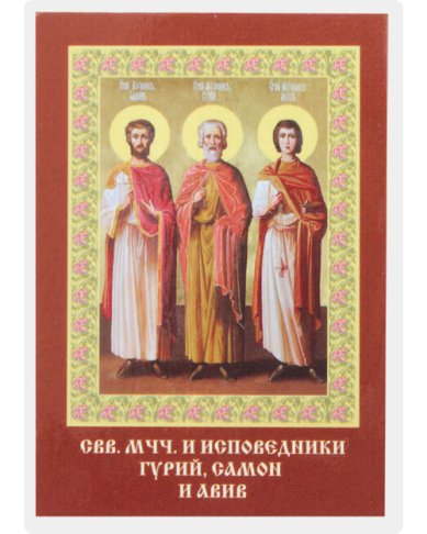 Иконы Гурий, Самон и Авив мученики икона ламинированная (7 х 10 см)
