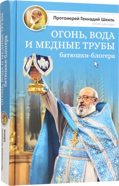 Книги Огонь, вода и медные трубы батюшки-блогера