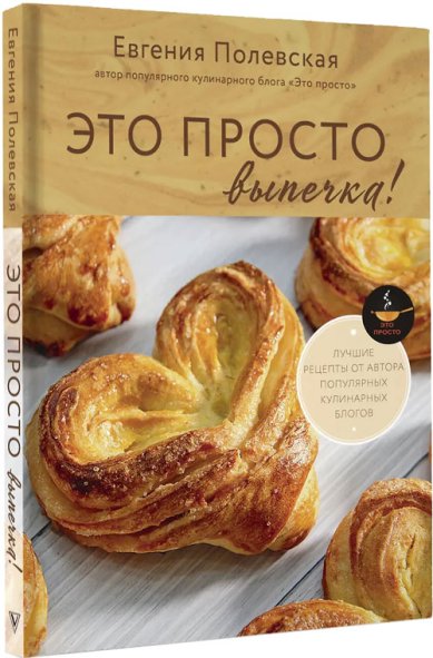 Книги Это просто выпечка! Лучшие рецепты с Евгенией Полевской