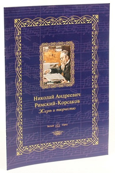 Книги Николай Андреевич Римский-Корсаков: жизнь и творчество