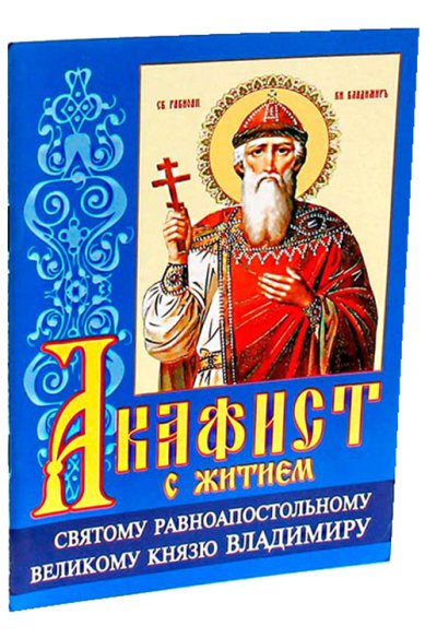 Книги Акафист с житием святому равноапостольному великому князю Владимиру