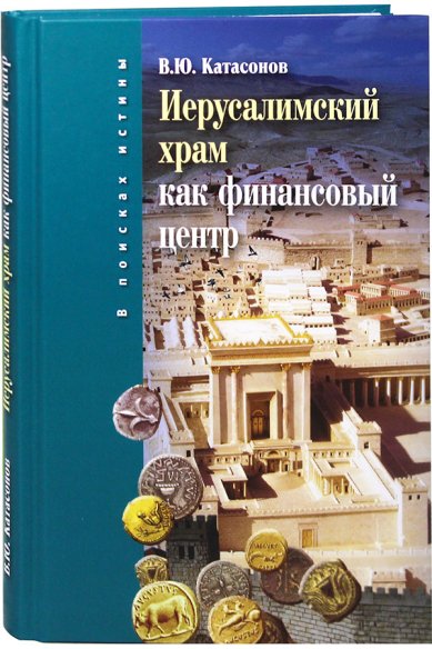 Книги Иерусалимский храм как финансовый центр Катасонов Валентин Юрьевич