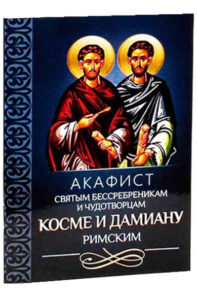 Книги Акафист святым бессребренникам и чудотворцам Косме и Дамиану Римским